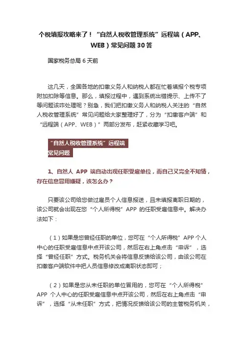 个税填报攻略来了！“自然人税收管理系统”远程端（APP、WEB）常见问题30答