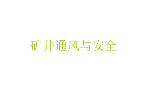 矿井通风与安全课件