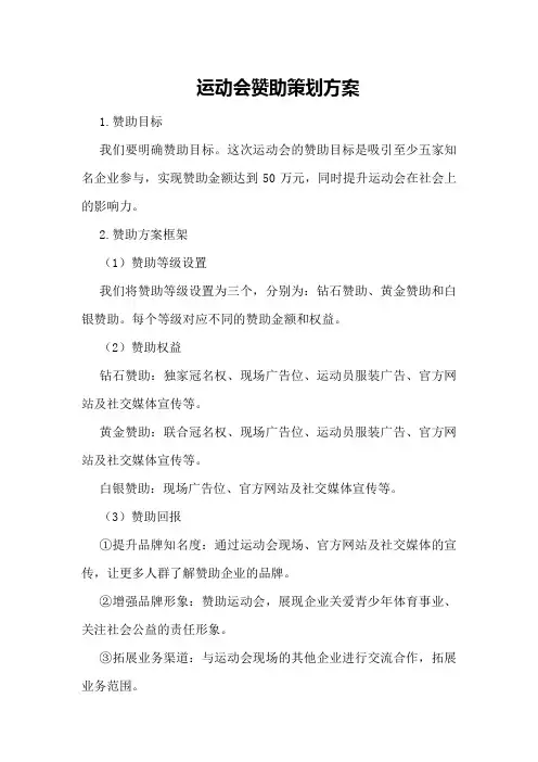 运动会赞助策划方案