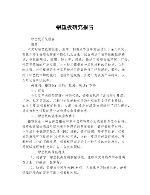 铝塑板研究报告