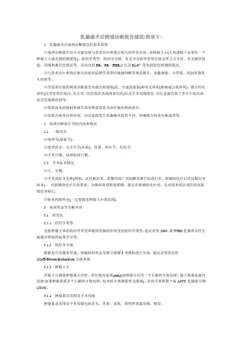 乳腺癌术后病理诊断报告规范(附录Ⅴ)