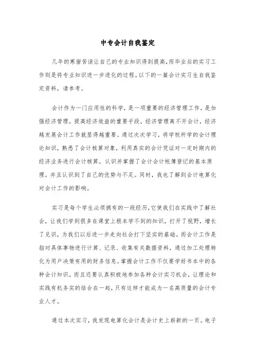 中专会计自我鉴定(四篇)