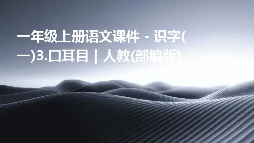 一年级上册语文课件-识字(一)3.口耳目｜人教(部编版)