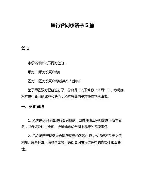 履行合同承诺书5篇