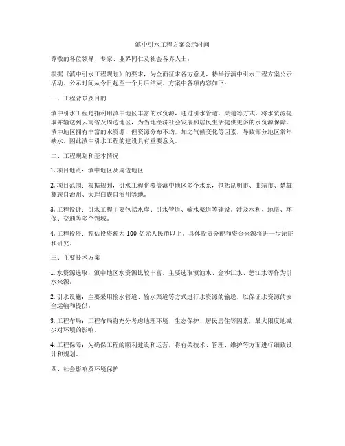 滇中引水工程方案公示时间