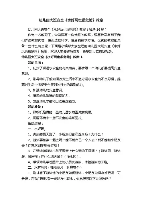 幼儿园大班安全《水好玩也很危险》教案（精选16篇）