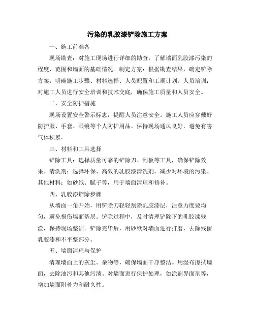 污染的乳胶漆铲除施工方案