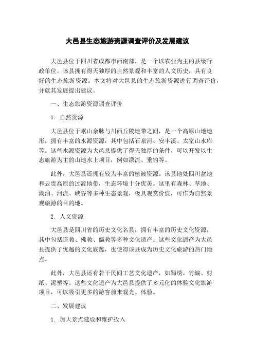 大邑县生态旅游资源调查评价及发展建议(1)
