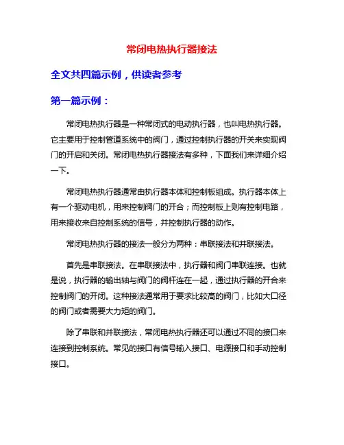 常闭电热执行器接法