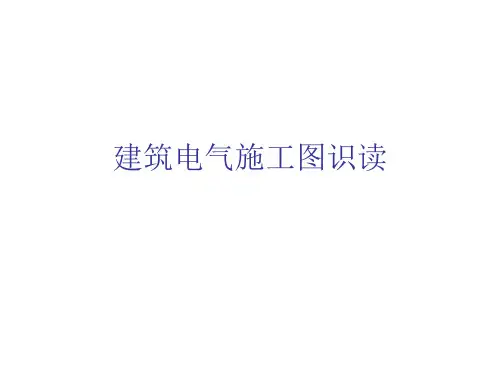 建筑电气施工图识