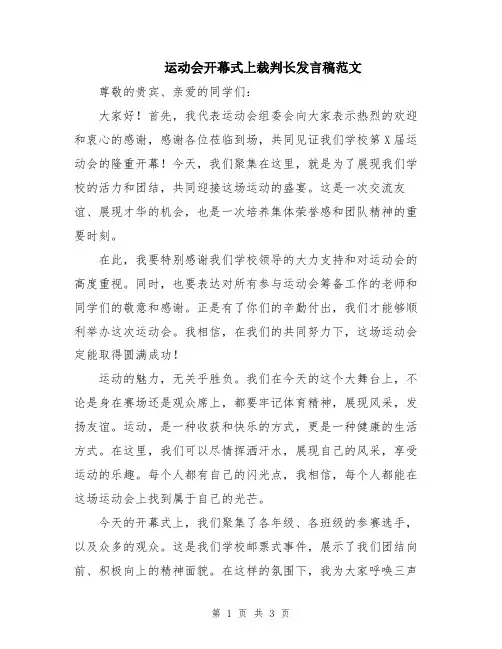 运动会开幕式上裁判长发言稿范文