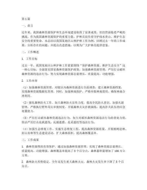 山林护林工作总结范文(3篇)