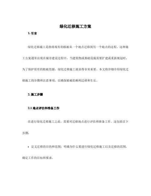 绿化迁移施工方案
