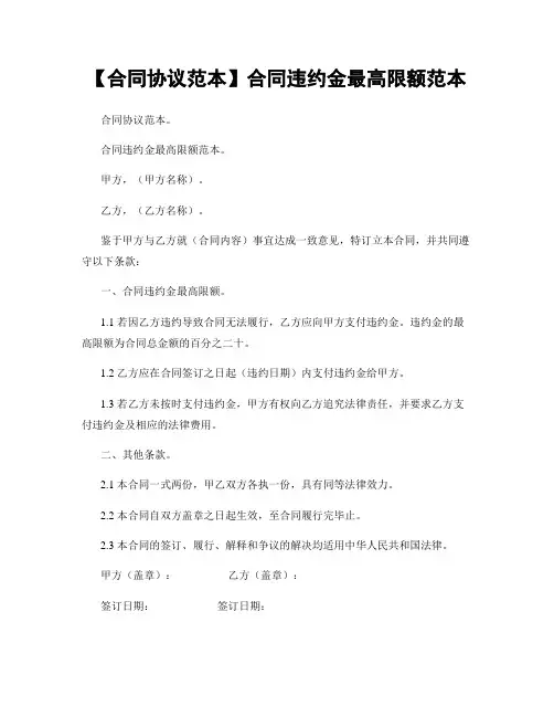 【合同协议范本】合同违约金最高限额范本