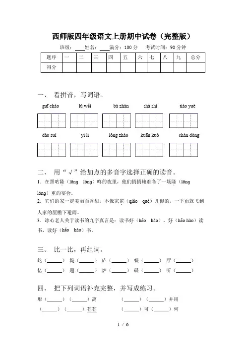 西师版四年级语文上册期中试卷(完整版)