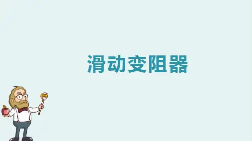 滑动变阻器  PPT课件