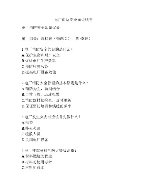 电厂消防安全知识试卷