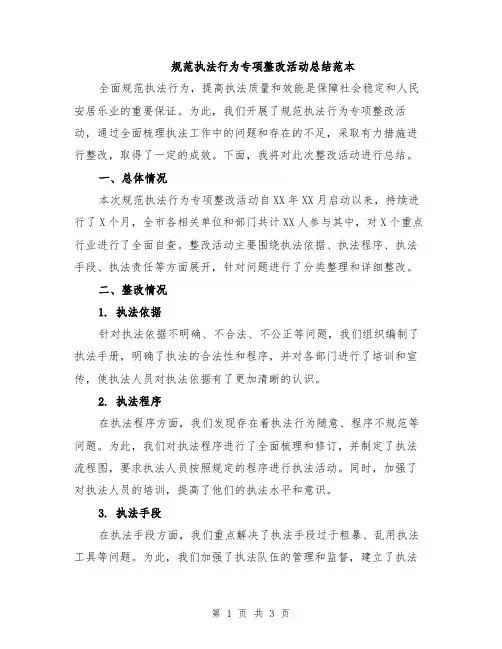 规范执法行为专项整改活动总结范本