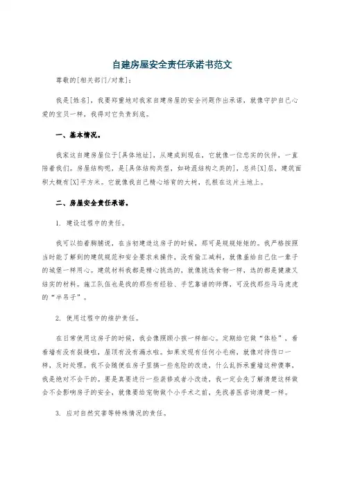 自建房屋安全责任承诺书范文