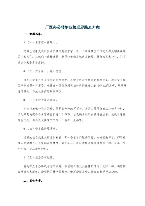 厂区办公楼物业管理思路及方案