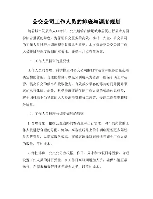 公交公司工作人员的排班与调度规划