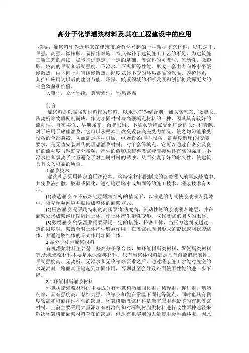 高分子化学灌浆材料及其在工程建设中的应用