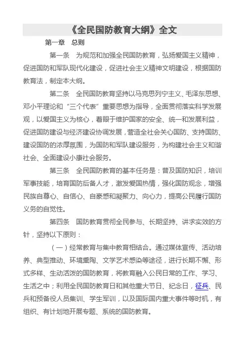 全民国防教育大纲