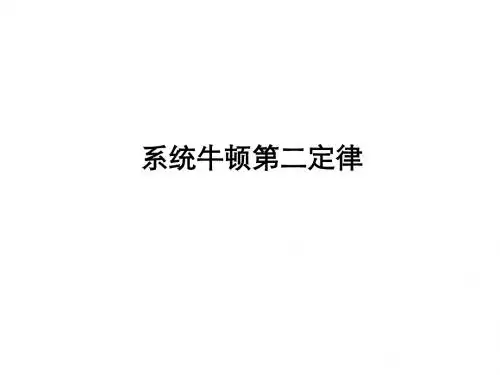 系统牛顿第二定律