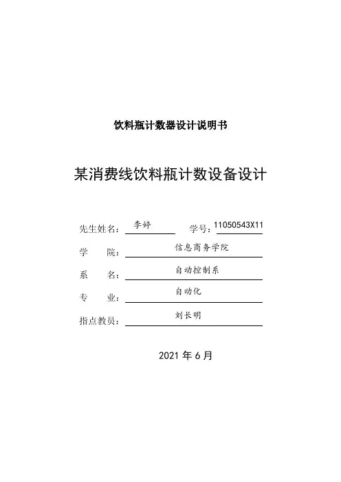 饮料瓶计数器设计说明书