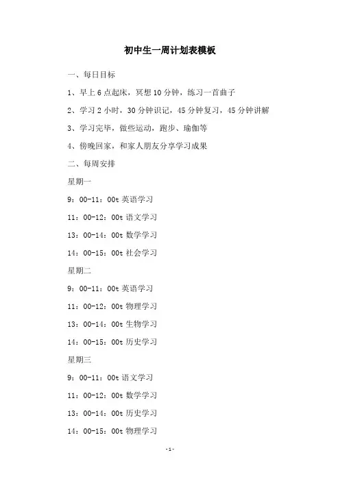 初中生一周计划表模板
