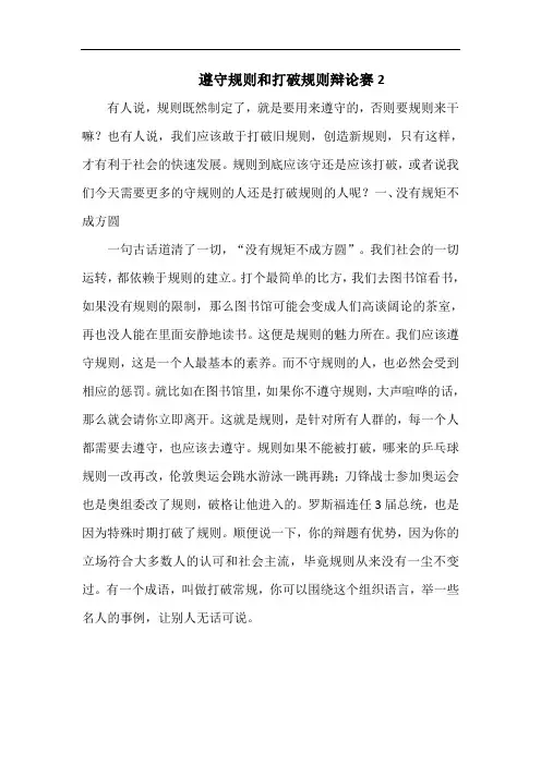 遵守规则和打破规则辩论赛2
