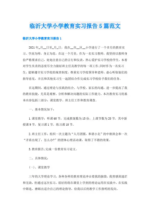 临沂大学小学教育实习报告5篇范文