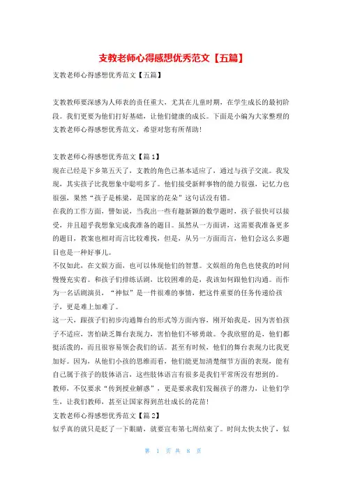 支教老师心得感想优秀范文【五篇】学到文库