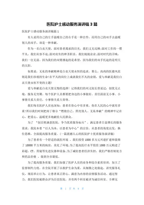 医院护士感动服务演讲稿3篇