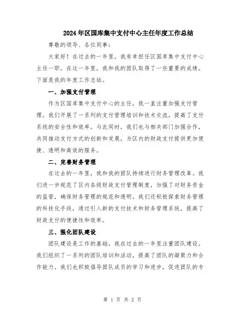 2024年区国库集中支付中心主任年度工作总结