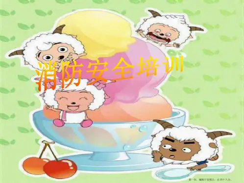 中小学生消防安全培训课件