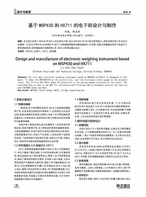 基于MSP430和HX711的电子称设计与制作