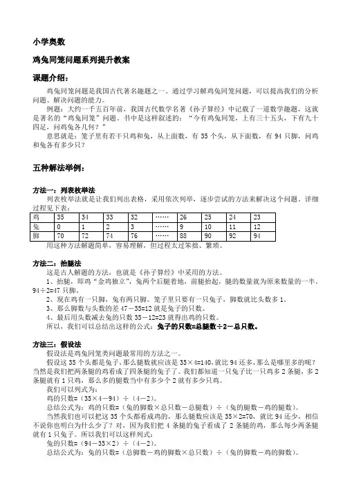 小学奥数——鸡兔同笼问题系列提升教案含答案
