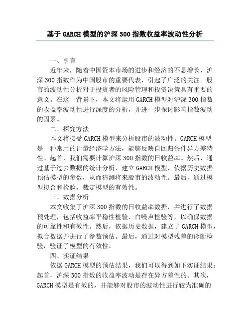 基于GARCH模型的沪深300指数收益率波动性分析