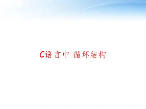 C语言中 循环结构 ppt课件