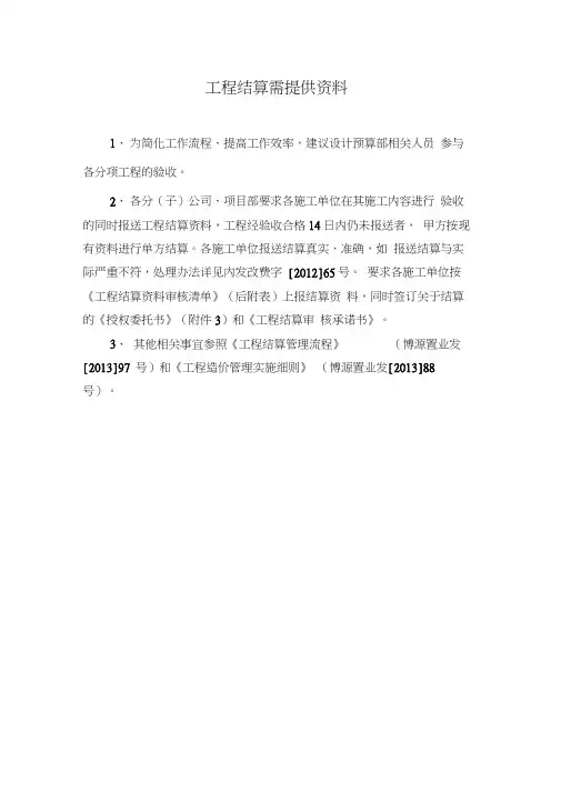 工程竣工结算需提供资料(定稿)
