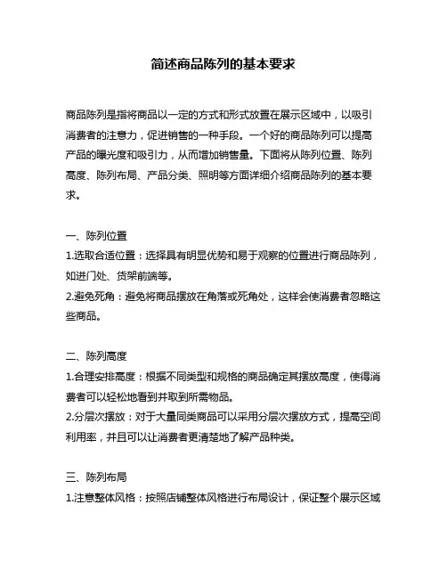 简述商品陈列的基本要求