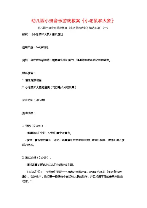 幼儿园小班音乐游戏教案《小老鼠和大象》6篇