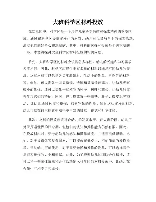大班科学区材料投放