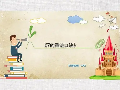 中小学数学公开课优质课件推选-新苏教版7的乘法口诀