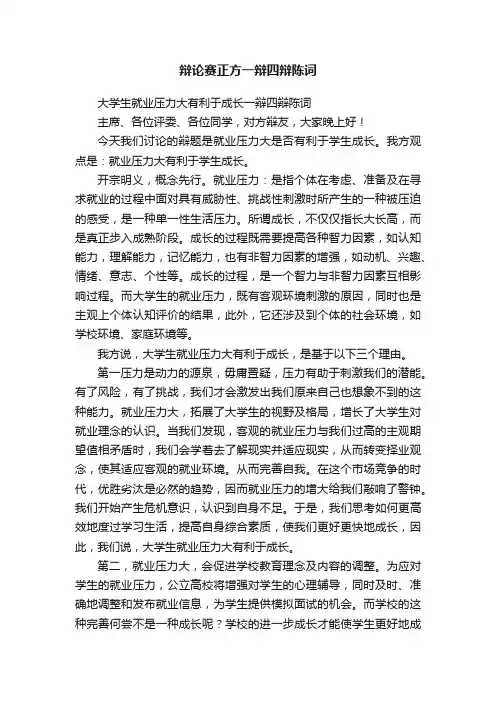 辩论赛正方一辩四辩陈词