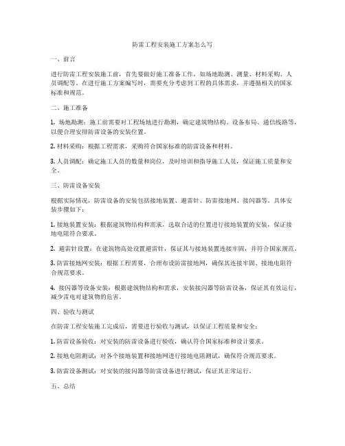 防雷工程安装施工方案怎么写
