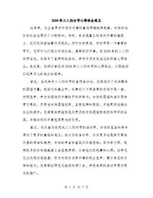 2024年三八妇女节心得体会范文(三篇)