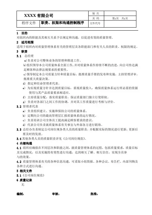 IATF16949程序文件---职责、权限和沟通控制程序