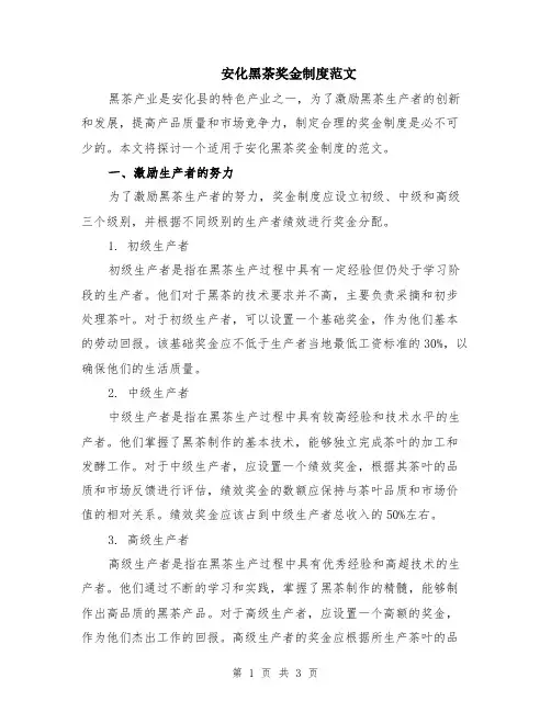 安化黑茶奖金制度范文